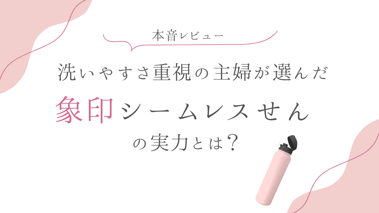 象印シームレスせんの実力とは？